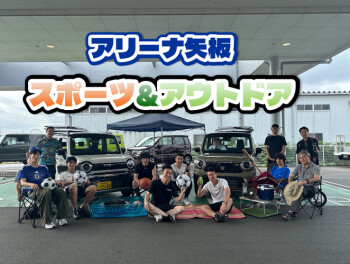 【ディスプレコンテスト2026夏】アリーナ矢板のスポーツ＆アウトドア♪